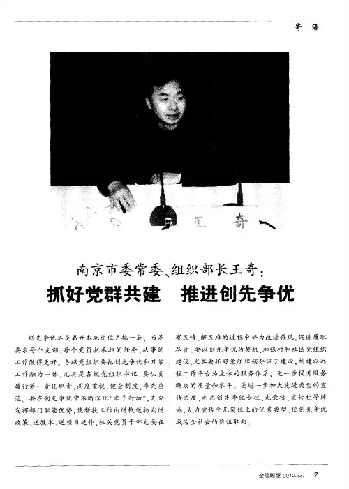 南京市委常委、组织部长王奇：抓好党群共建推进创先争优