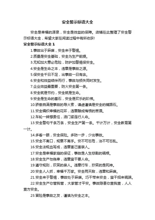 安全警示标语大全