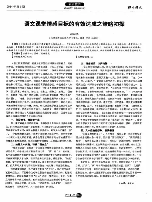 语文课堂情感目标的有效达成之策略初探
