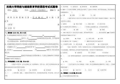 西南大学网络与继续教育学院课程考试试卷