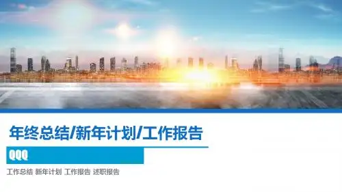 年终总结新年计划工作报告