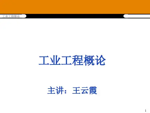工业工程的发展历程、概念和内容
