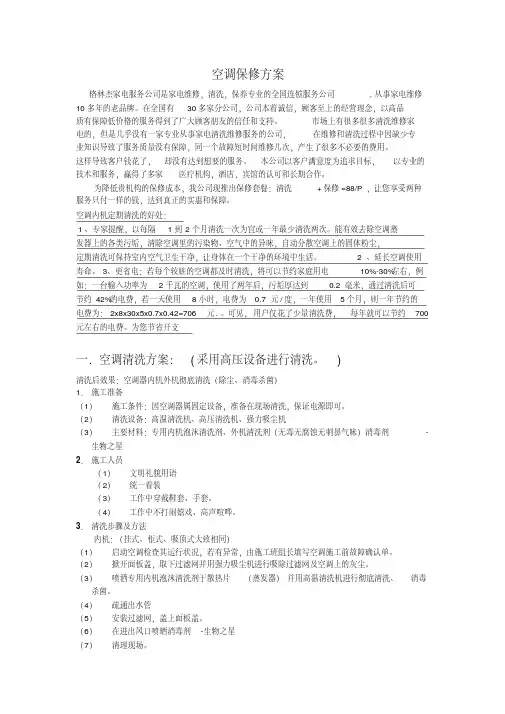 空调维修保养方案