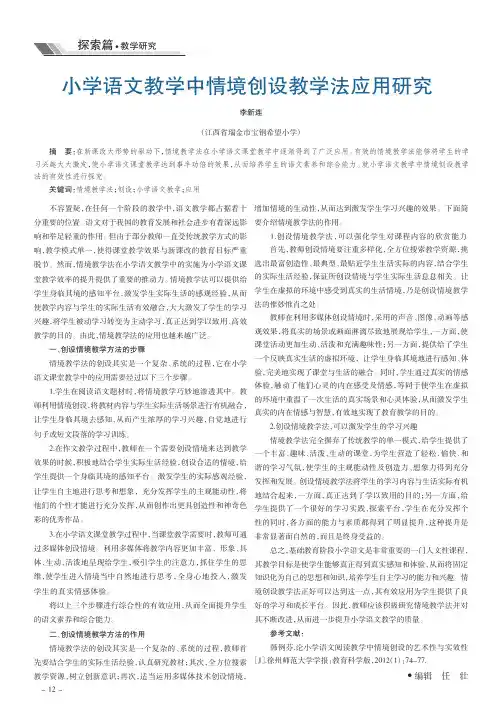 小学语文教学中情境创设教学法应用研究