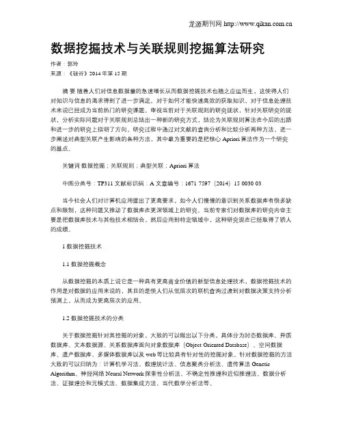 数据挖掘技术与关联规则挖掘算法研究
