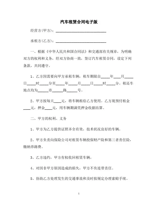 【合同协议范本】汽车租赁合同电子版范本