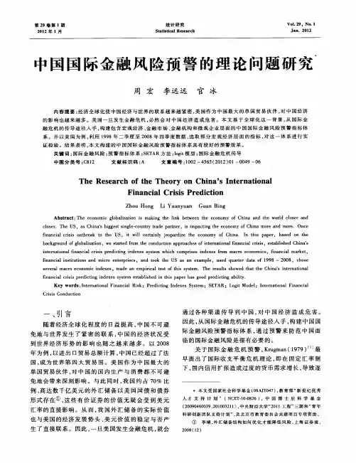 中国国际金融风险预警的理论问题研究