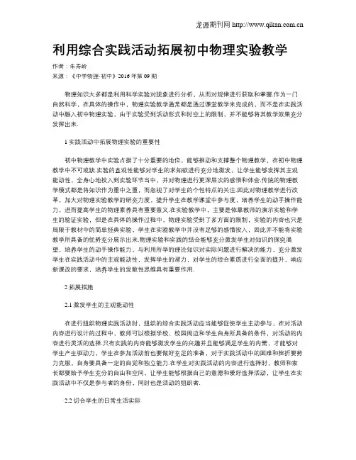 利用综合实践活动拓展初中物理实验教学