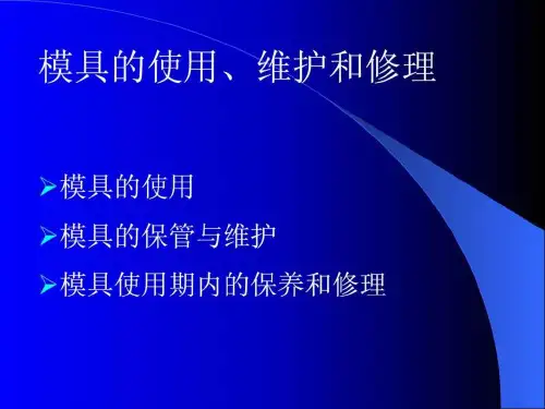 模具管理培训.ppt
