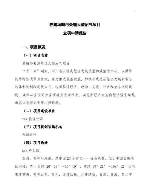 养猪场粪污处理大型沼气项目立项申请报告(立项备案申请)