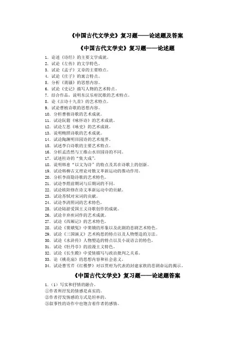 (完整版)《古代文学史》复习题论述题及答案