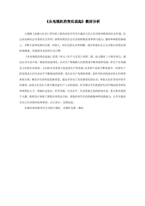 【教材分析】_从电视机的变化说起_品德与社会_小学_孔宪芸_49397247-2(1)