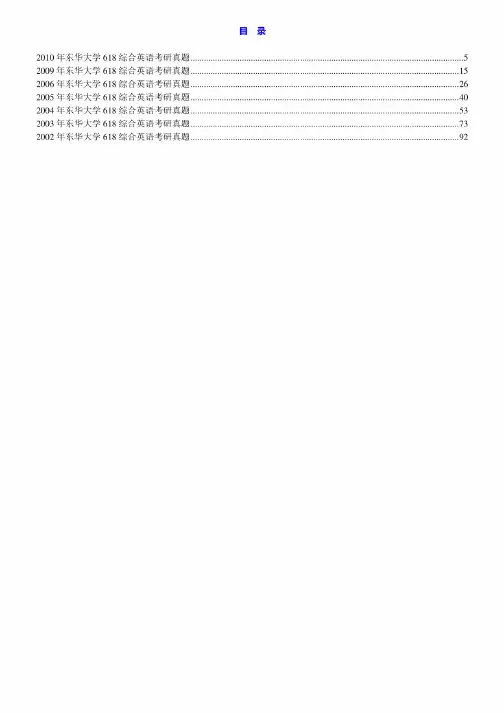 东华大学外语学院《618综合英语》历年考研真题汇编