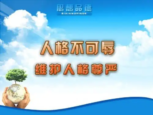 人格不可辱第二课时