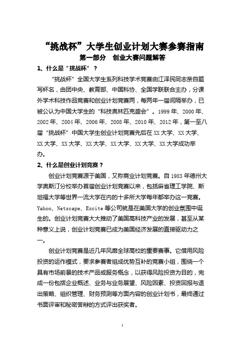 “挑战杯”大学生创业计划大赛参赛指南第一部分创业大赛问题解答【模板】