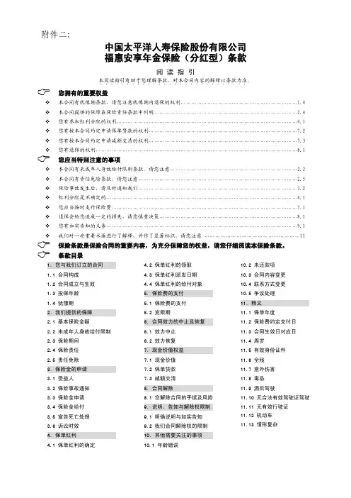 太保福惠安享年金保险(分红型)条款