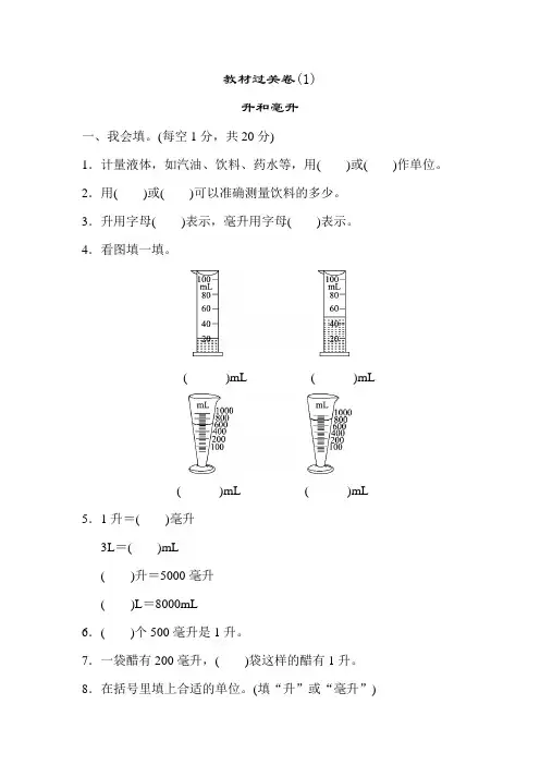 冀教版四年级数学上册 第1单元 升和毫升 过关卷(1)【新版】