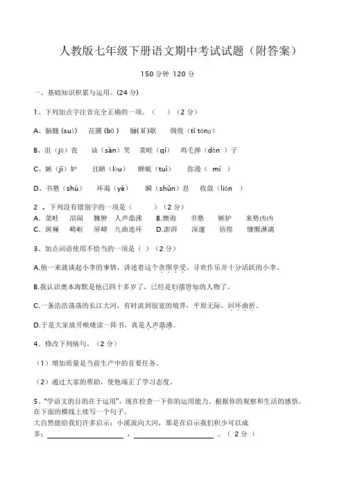 人教版七年级语文下册期中考试试卷及答案