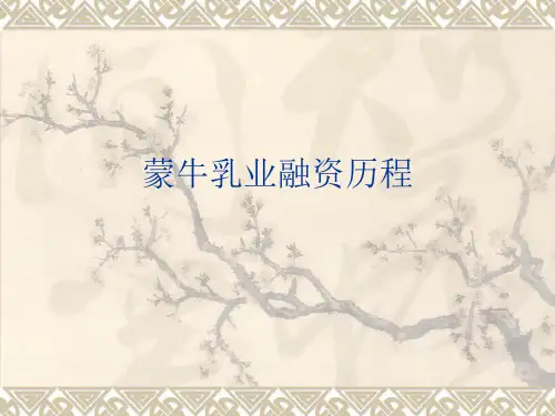 案例蒙牛融资历程.