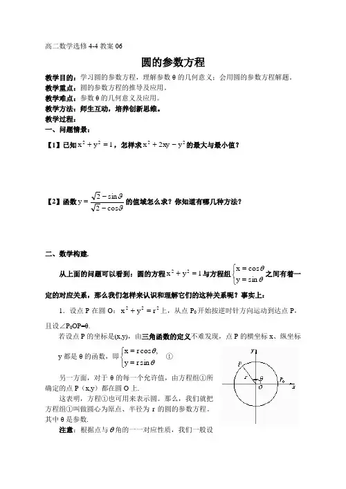 高二数学选修4-4教案06圆的参数方程