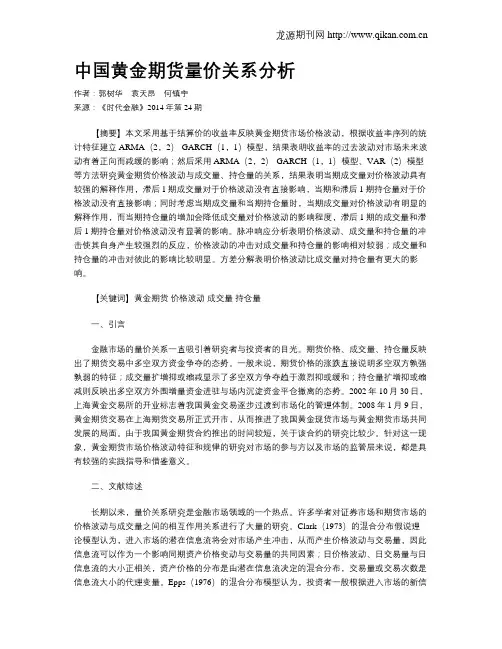 中国黄金期货量价关系分析