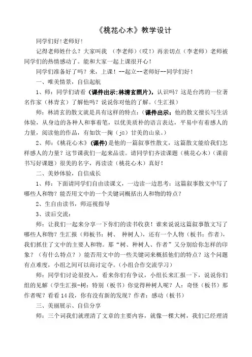 人教版小学语文六年级下册《桃花心木》教学设计