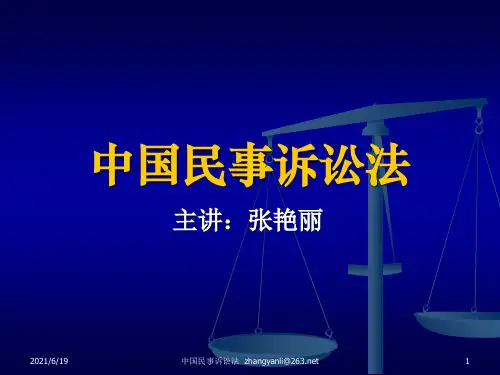 民事诉讼与民事诉讼法中国民事诉讼法课件(本科教学)
