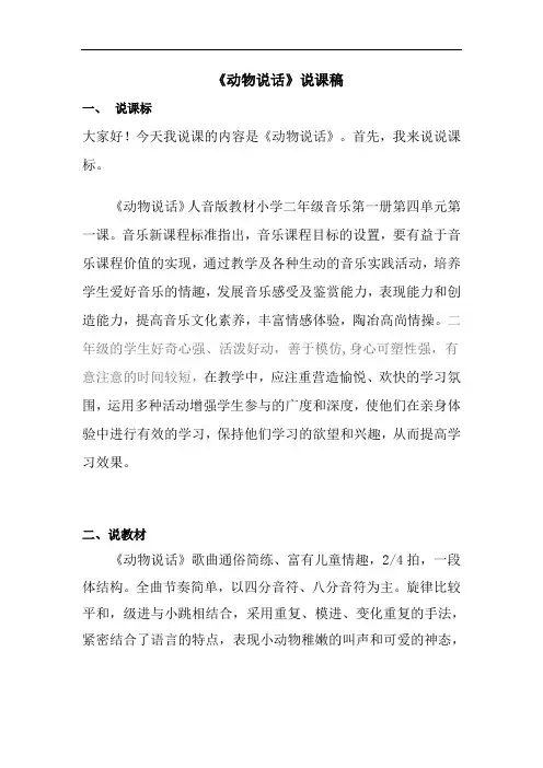说课 《动物说话》