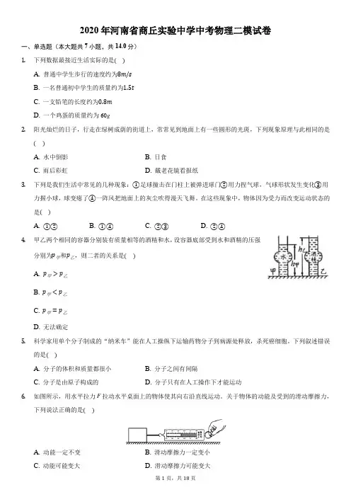 2020年河南省商丘实验中学中考物理二模试卷