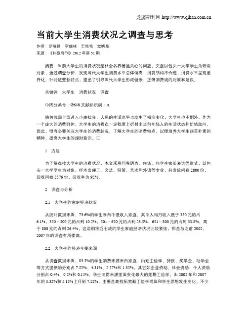 当前大学生消费状况之调查与思考