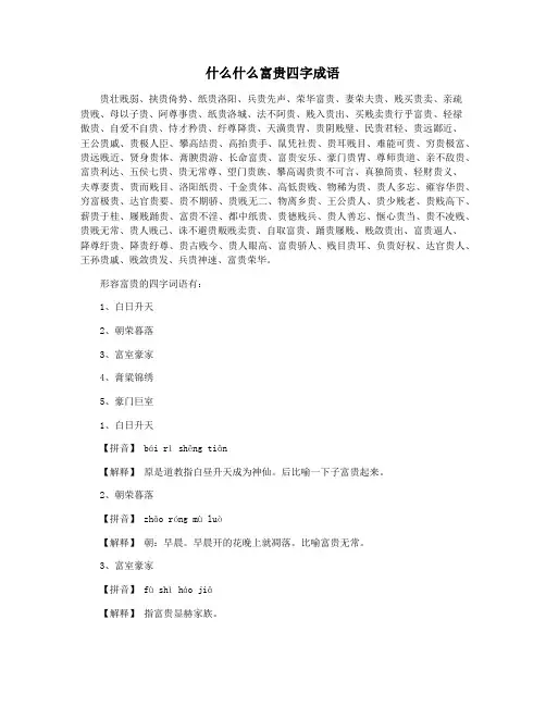 什么什么富贵四字成语