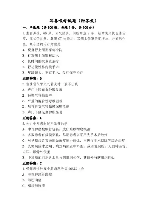 耳鼻喉考试题(附答案)