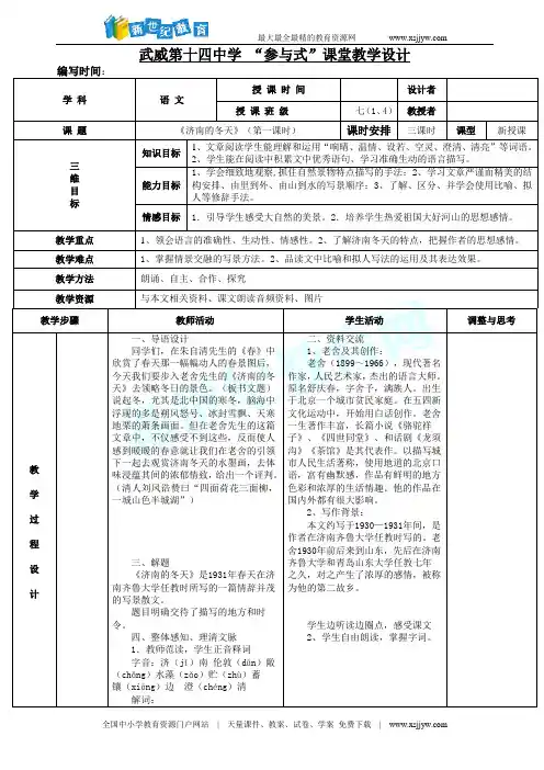 人教版七年级上册(2016)第一单元第2课《济南的冬天》表格式教案