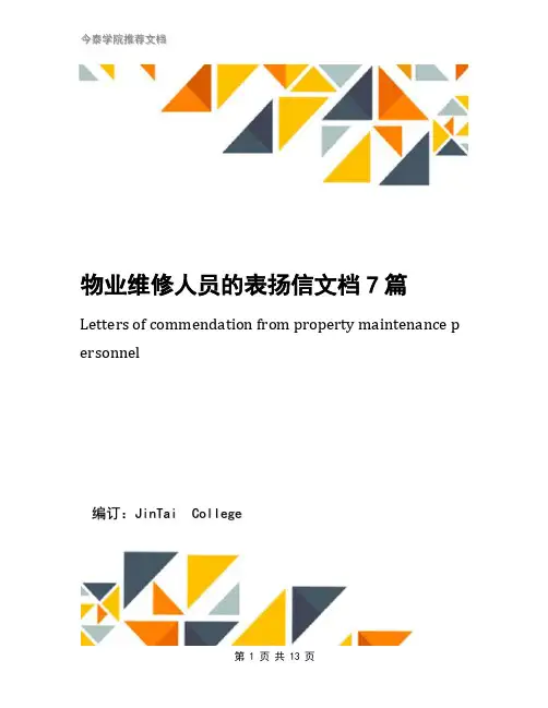 物业维修人员的表扬信文档7篇