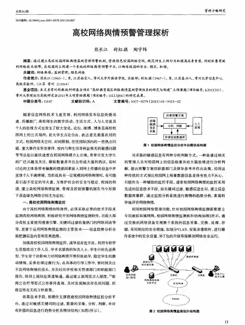 高校网络舆情预警管理探析