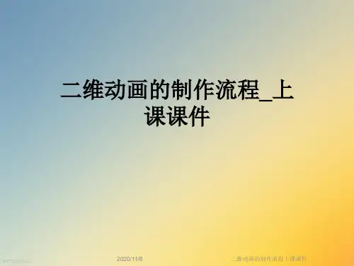二维动画的制作流程上课课件