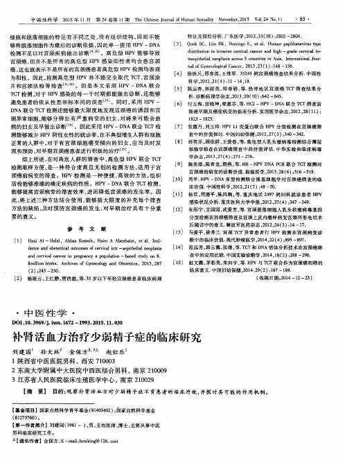 补肾活血方治疗少弱精子症的临床研究