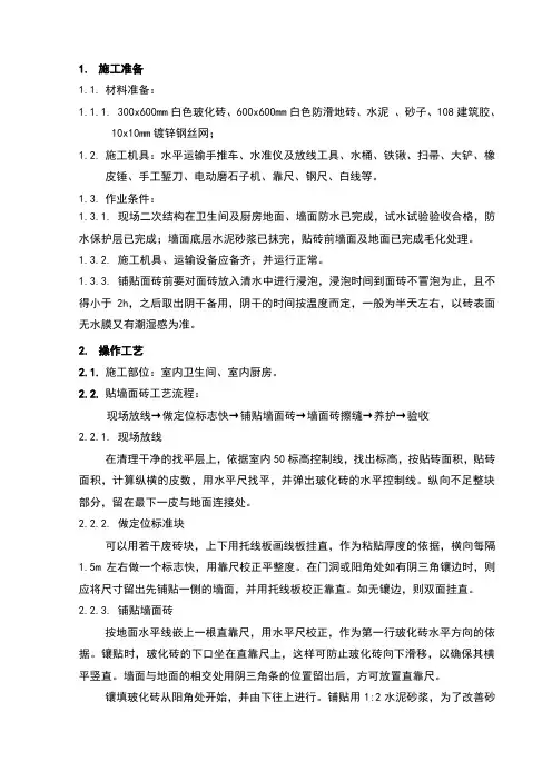 卫生间贴砖技术交底