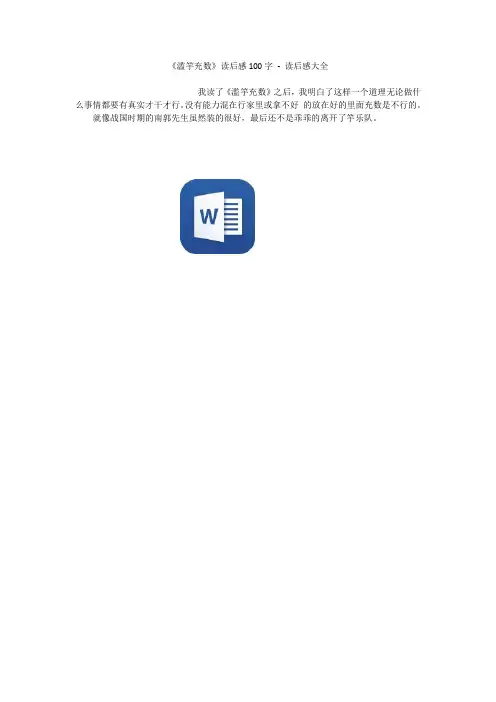 《滥竽充数》读后感100字 - 读后感大全