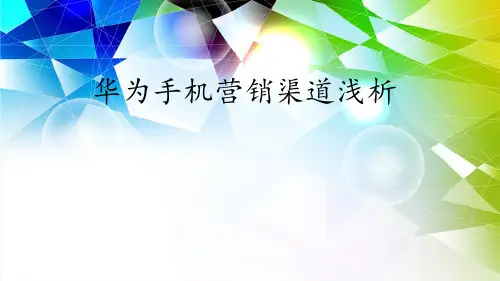 华为手机营销渠道浅析