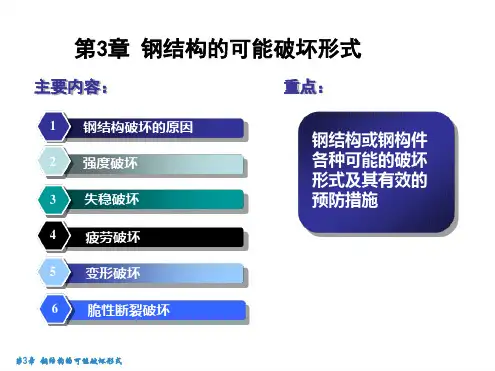 钢结构的可能破坏形式.ppt