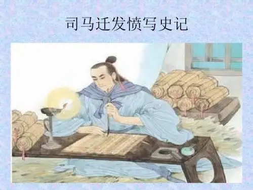 苏教版第十册语文司马迁发愤写《史记》ppt课件