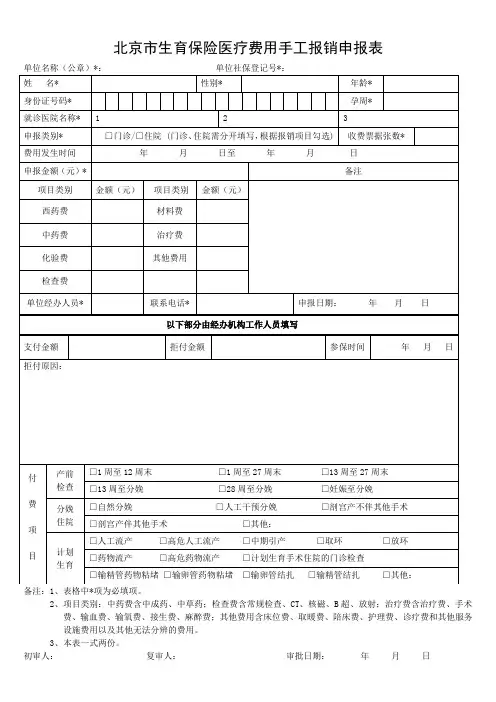 (样表)北京市生育保险医疗费用手工报销申报表
