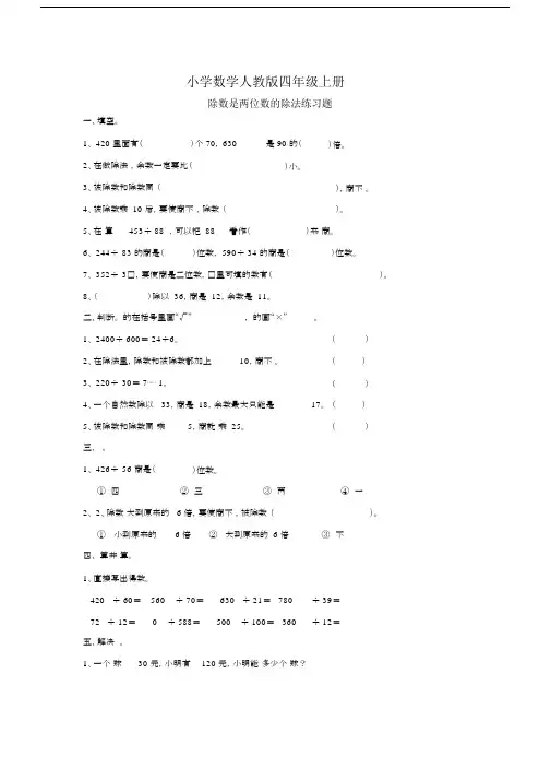 小学数学人教版四年级上册除数是两位数的除法笔算练习题.docx