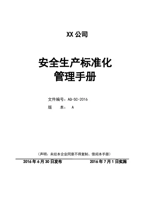 安全生产标准化二级管理手册