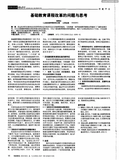 基础教育课程改革的问题与思考