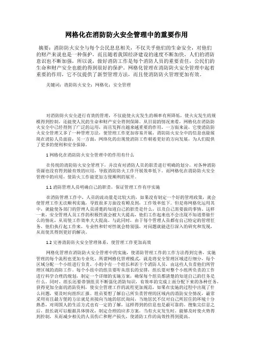 网格化在消防防火安全管理中的重要作用