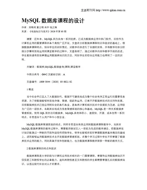 MySQL数据库课程的设计
