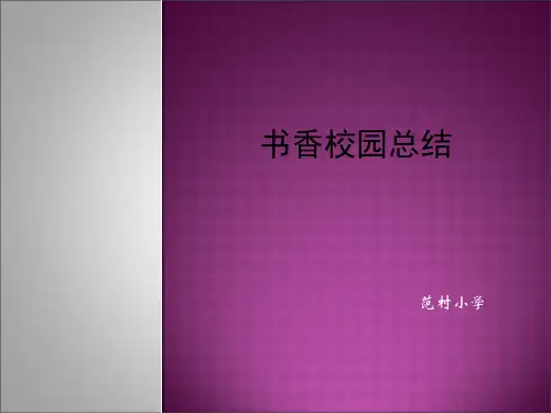学校书香校园总结汇报PPT演示课件