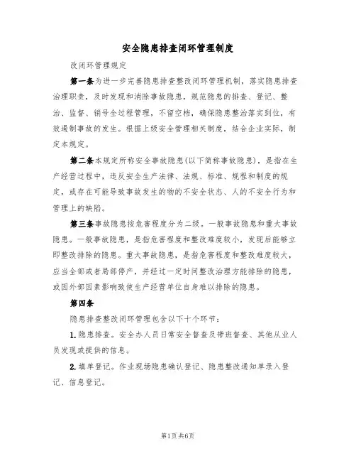安全隐患排查闭环管理制度（2篇）